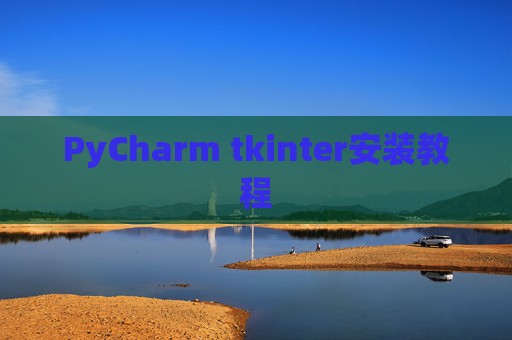 PyCharm tkinter安装教程