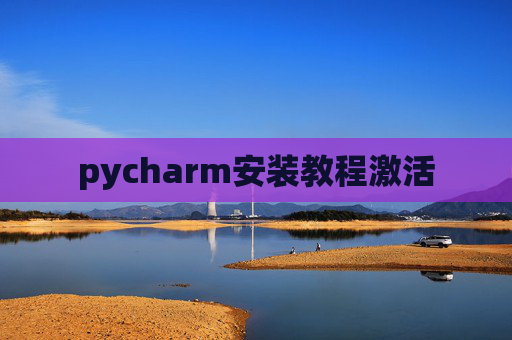 pycharm安装教程激活